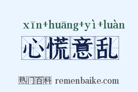 心慌意乱是什么意思的图片